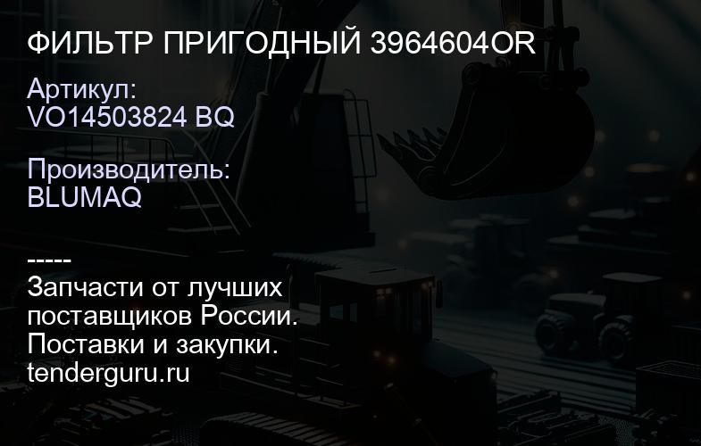 VO14503824 BQ ФИЛЬТР ПРИГОДНЫЙ 3964604OR | купить запчасти